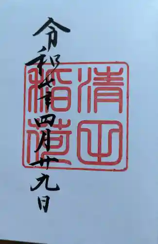 清田稲荷神社の御朱印