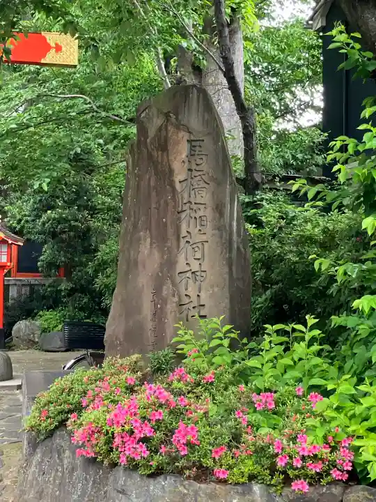 馬橋稲荷神社の{uncategorized: "未分類", other: "その他", undefined: "問題あり", building: "その他建物", grave: "お墓", sacred_gate: "鳥居", guardian: "狛犬", statue: "像", buddha: "仏像", history: "歴史", nature: "自然", garden: "庭園", animal: "動物", pagoda: "塔", temizu: "手水舎", mountain_gate: "山門・神門", sanctuary: "本殿・本堂", subordinate: "末社・摂社", art: "芸術", scenery: "景色", jizo: "地蔵", ema: "絵馬", goshuin: "御朱印", omikuji: "おみくじ", items: "授与品その他", amulet: "お守り", goshuincho: "御朱印帳", eats: "食事", festival: "お祭り", votive_dance: "神楽", shichigosan: "七五三参", wedding: "結婚式", experience: "体験その他", initially: "初詣", around: "周辺", anti_infection: "感染症対策"}