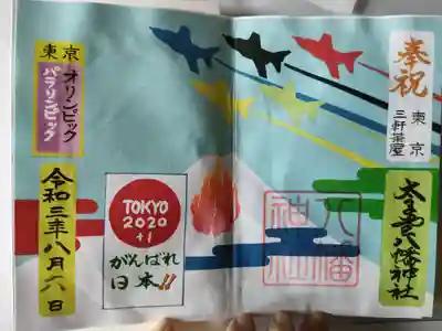 太子堂八幡神社(東京都)