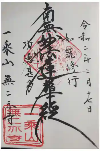 無二亦寺の御朱印 2020年02月