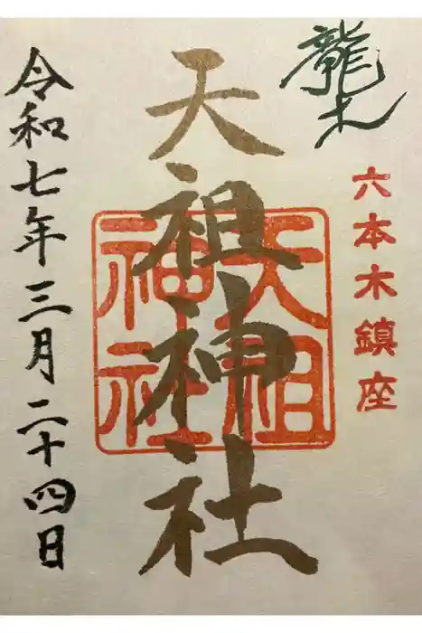  六本木天祖神社の御朱印