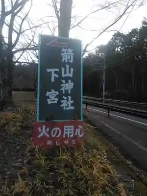 箭山神社下宮のその他建物