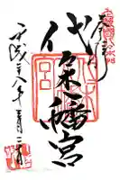 代々木八幡宮の御朱印