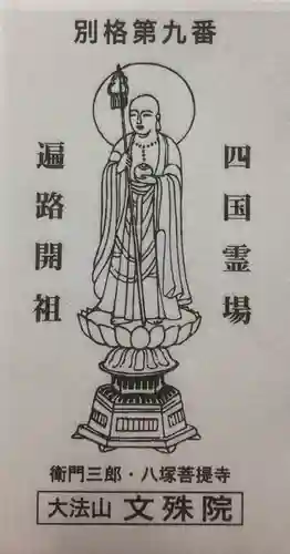 文殊院の授与品その他