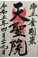 浄土金剛宗 天聖院の御朱印