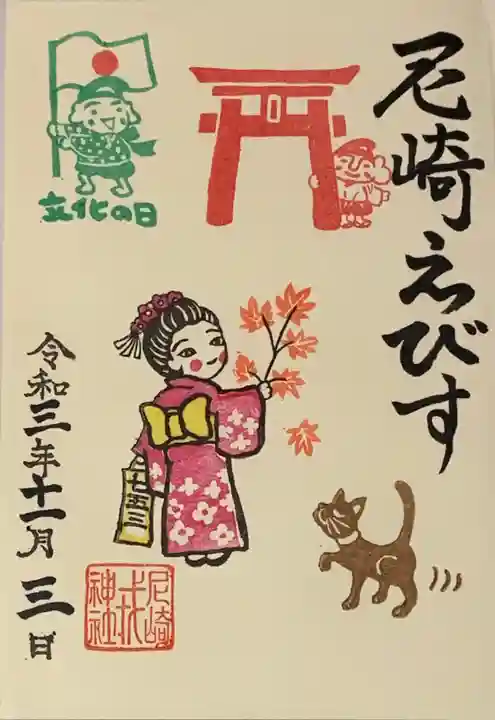 尼崎えびす神社の御朱印