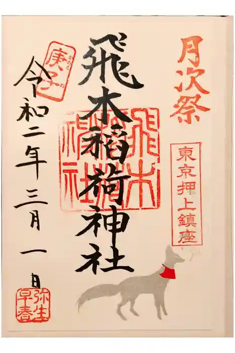 飛木稲荷神社の御朱印