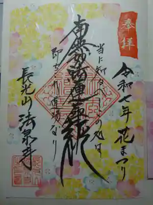 伊勢原 法泉寺の御朱印