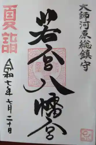 若宮八幡宮 (神奈川県)