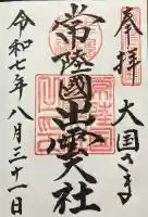 常陸国出雲大社(茨城県)