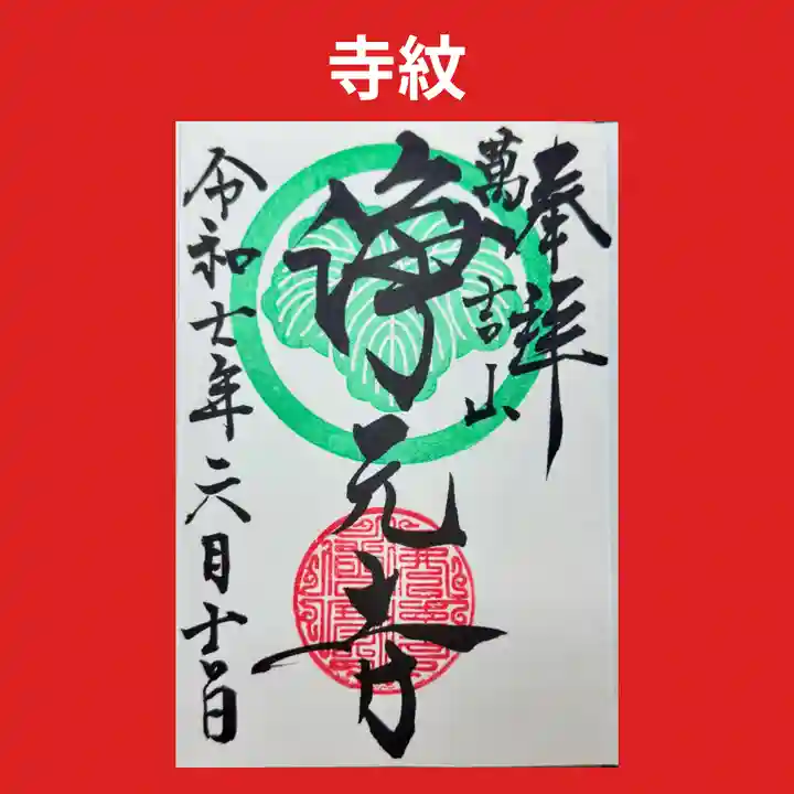 浄元寺の御朱印
