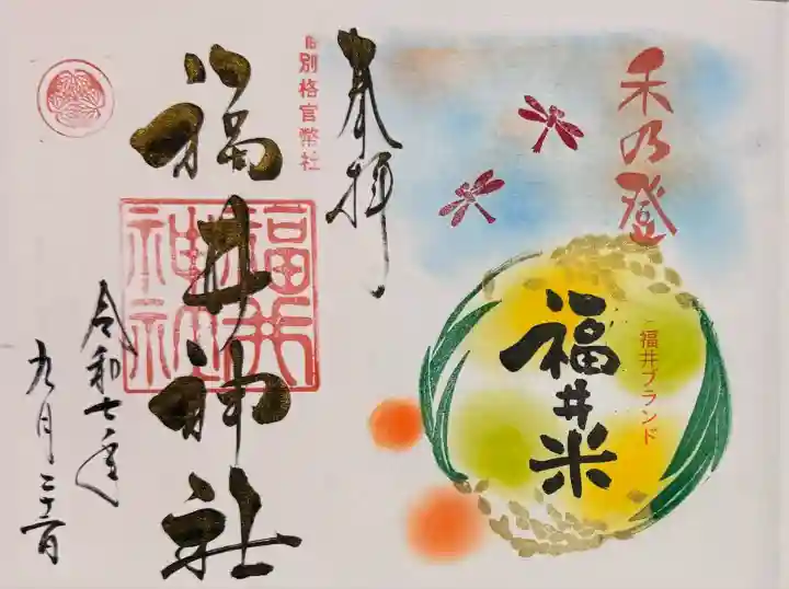 福井神社(福井県)