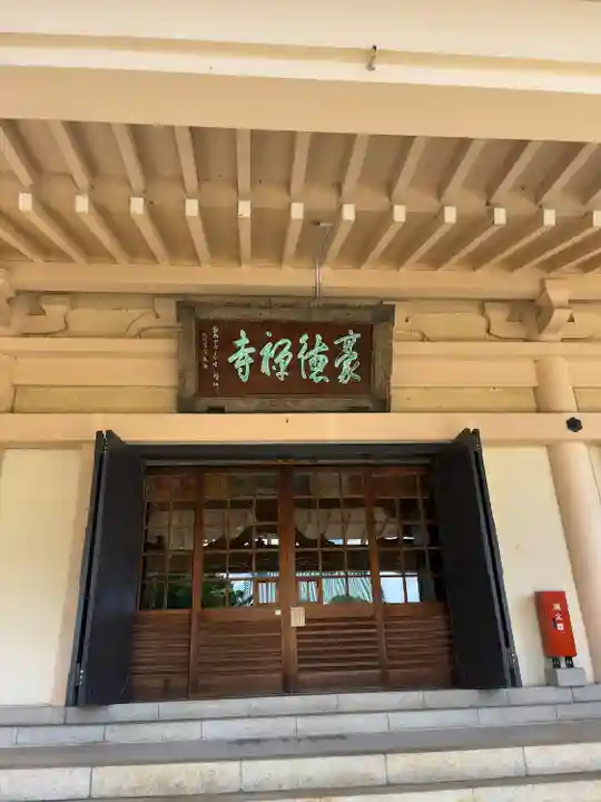 豪徳寺(東京都)