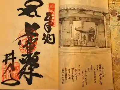 四国霊場八十八ヶ所　第十七番　井戸寺
御納経