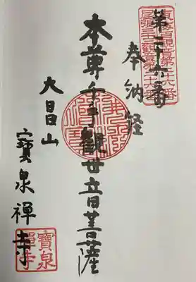 宝泉寺の御朱印