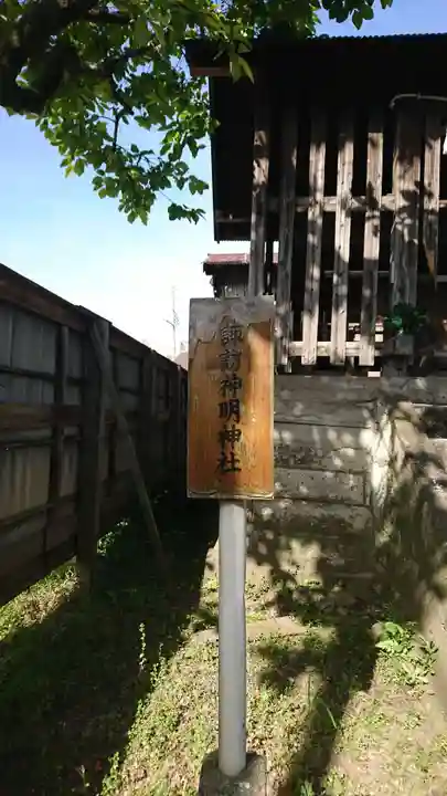 諏訪神明神社(千葉県)