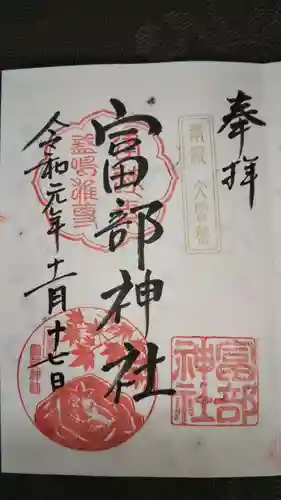 富部神社の御朱印