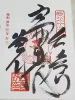 今宮坊の御朱印