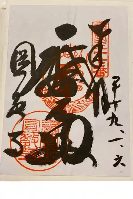 圓教寺の御朱印