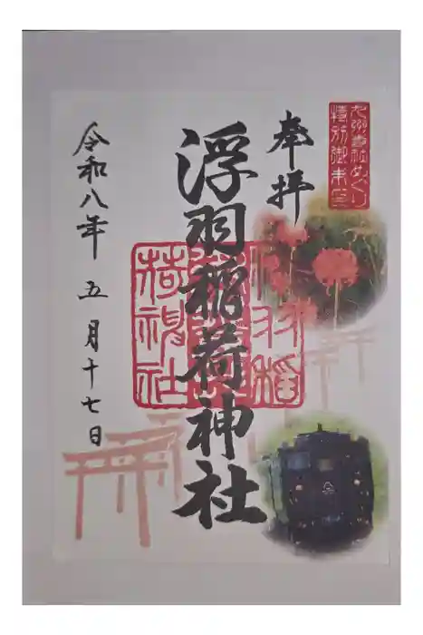 浮羽稲荷神社の御朱印