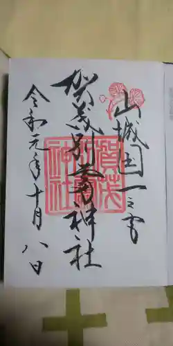 賀茂別雷神社（上賀茂神社）の御朱印