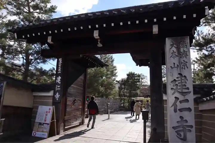 建仁寺(建仁禅寺)(京都府)
