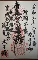 太子寺の御朱印