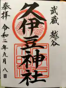 越ヶ谷久伊豆神社の御朱印