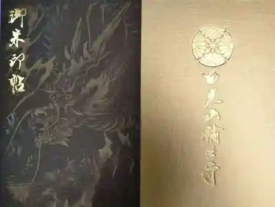 日光山輪王寺大護摩堂(栃木県)