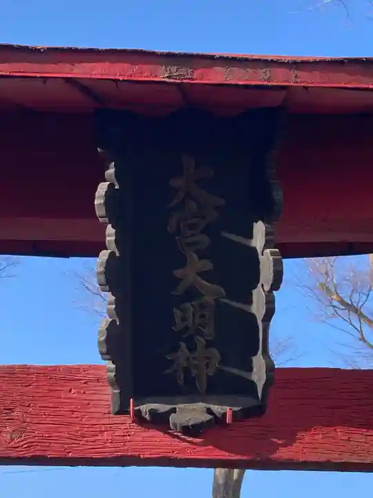 大宮神社(長野県)