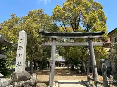 三輪神社(兵庫県)