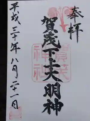 賀茂神社(福井県)