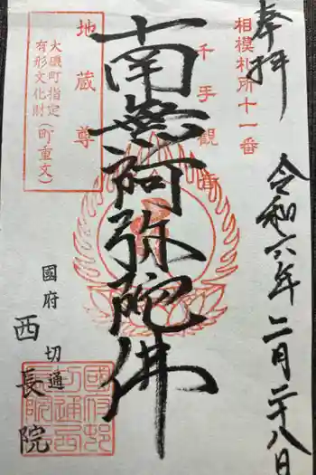 西長院(梅林寺)の御朱印 2024年02月