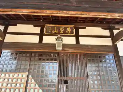 聖應寺(愛知県)