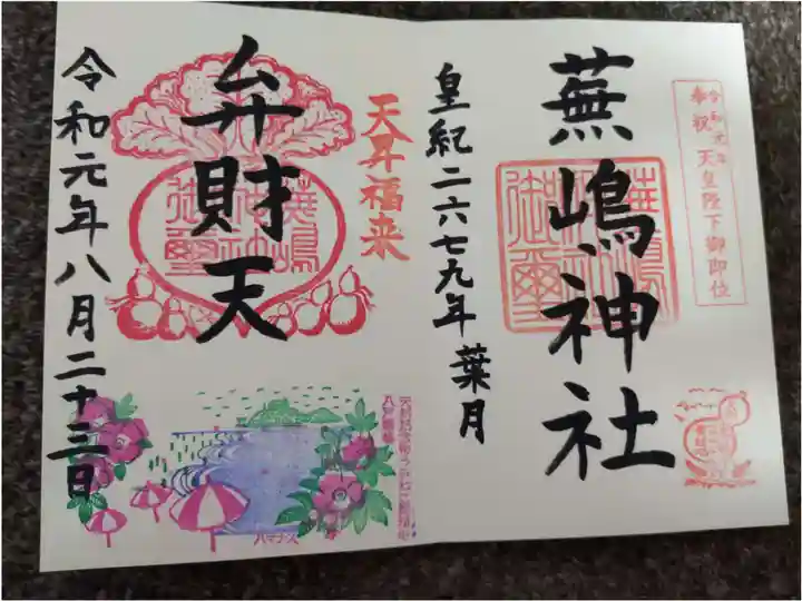 蕪嶋神社の御朱印