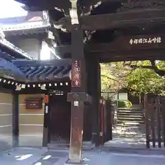 江國寺の山門