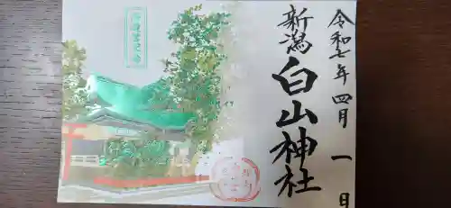 白山神社の御朱印