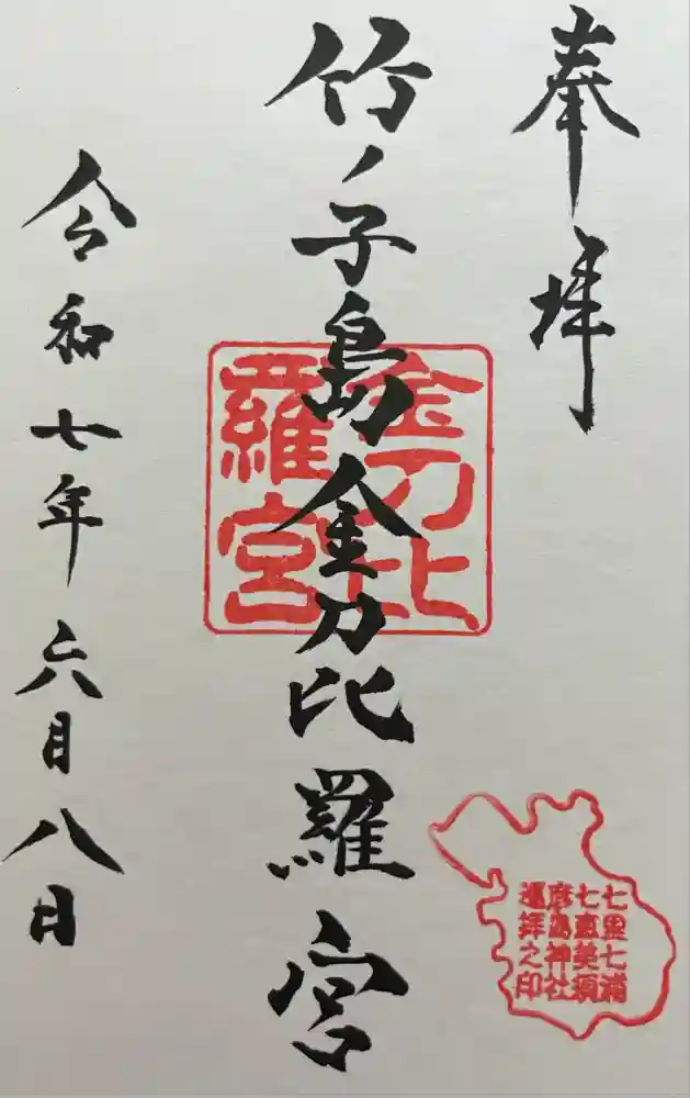 竹ノ子島金刀比羅宮の御朱印