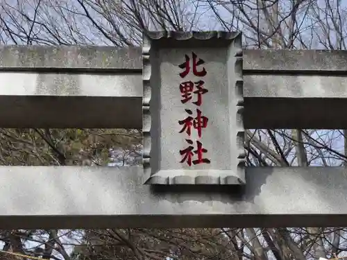 北野神社のその他建物