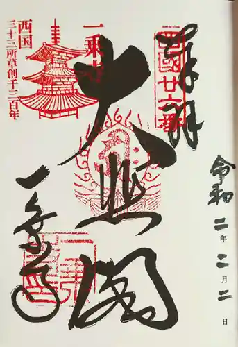 一乗寺の御朱印