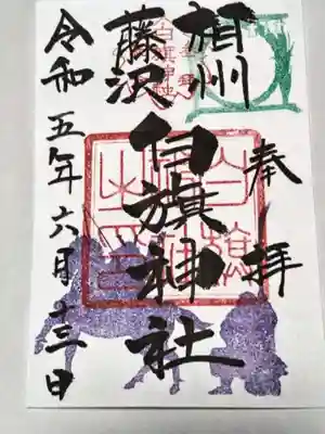白旗神社の御朱印