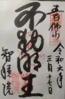 智積院の御朱印