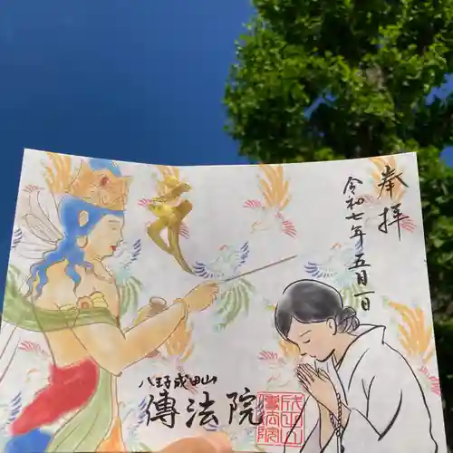 八王子成田山傳法院の御朱印