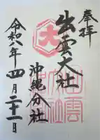 出雲大社沖縄分社の御朱印