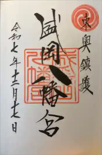 盛岡八幡宮の御朱印 2025年12月