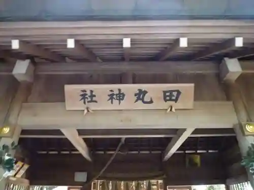 田丸神社の本殿・本堂