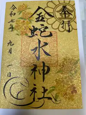 金蛇水神社の御朱印