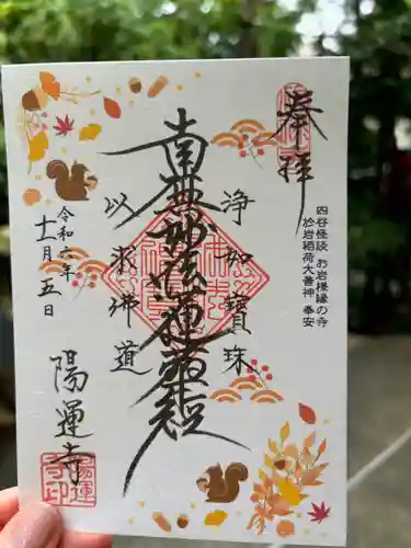 陽運寺(東京都)