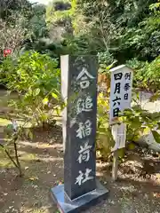 合鎚稲荷社(神奈川県)