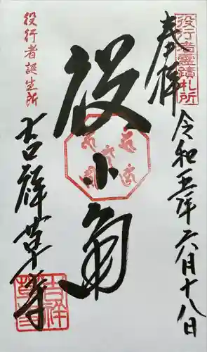 吉祥草寺の御朱印